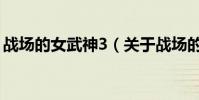 战场的女武神3(关于战场的女武神3的简介)