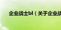 企业战士bl(关于企业战士bl的简介)