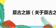 亘古之旅(关于亘古之旅的简介)