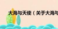 大海与天使(关于大海与天使的简介)