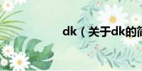 dk(关于dk的简介)