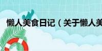懒人美食日记(关于懒人美食日记的简介)