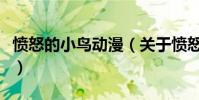 愤怒的小鸟动漫(关于愤怒的小鸟动漫的简介)