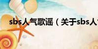sbs人气歌谣(关于sbs人气歌谣的简介)