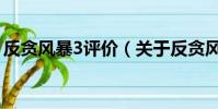 反贪风暴3评价(关于反贪风暴3评价的简介)