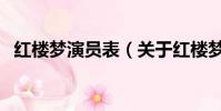 红楼梦演员表(关于红楼梦演员表的简介)