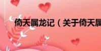 倚天属龙记(关于倚天属龙记的简介)