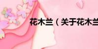 花木兰(关于花木兰的简介)