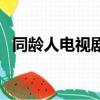 同龄人电视剧（关于同龄人电视剧的简介）