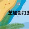 芝加哥打鬼（关于芝加哥打鬼的简介）