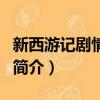 新西游记剧情介绍（关于新西游记剧情介绍的简介）