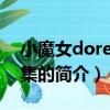 小魔女doremi全集（关于小魔女doremi全集的简介）