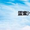 蛋蜜汁（关于蛋蜜汁的简介）