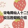 宋龟鹤仙人十二生肖纹压胜铜钱（关于宋龟鹤仙人十二生肖纹压胜铜钱介绍）