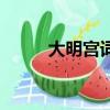 大明宫词（关于大明宫词的简介）