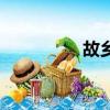故乡（关于故乡的简介）