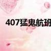 407猛鬼航班 （关于407猛鬼航班 的简介）