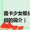 魔卡少女樱分集介绍（关于魔卡少女樱分集介绍的简介）