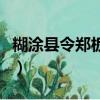 糊涂县令郑板桥（关于糊涂县令郑板桥的简介）
