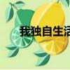 我独自生活（关于我独自生活的简介）