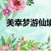 美幸梦游仙境（关于美幸梦游仙境的简介）