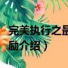 完美执行之最佳激励（关于完美执行之最佳激励介绍）