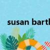susan barth（关于susan barth的简介）