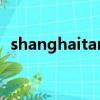 shanghaitan（关于shanghaitan的简介）