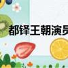 都铎王朝演员（关于都铎王朝演员的简介）