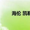 海伦 凯勒（关于海伦 凯勒的简介）