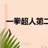 一拳超人第二季（关于一拳超人第二季的简介）