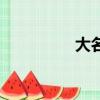 大名（关于大名的简介）