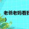老爸老妈看我的（关于老爸老妈看我的的简介）