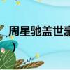 周星驰盖世豪侠（关于周星驰盖世豪侠的简介）