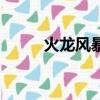 火龙风暴（关于火龙风暴的简介）