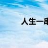 人生一串（关于人生一串的简介）