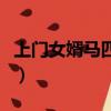 上门女婿马四辈（关于上门女婿马四辈的简介）