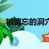 被遗忘的洞穴（关于被遗忘的洞穴的简介）