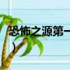 恐怖之源第一季（关于恐怖之源第一季的简介）