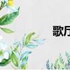 歌厅（关于歌厅的简介）