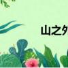 山之外（关于山之外的简介）