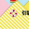 引擎（关于引擎的简介）