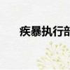 疾暴执行部（关于疾暴执行部的简介）