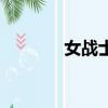 女战士（关于女战士的简介）