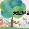 天赋异禀（关于天赋异禀的简介）