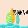 民间传奇（关于民间传奇的简介）