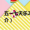 五一七天乐2011（关于五一七天乐2011的简介）