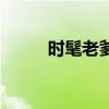 时髦老爹（关于时髦老爹的简介）