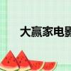 大赢家电影（关于大赢家电影的简介）