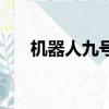 机器人九号（关于机器人九号的简介）